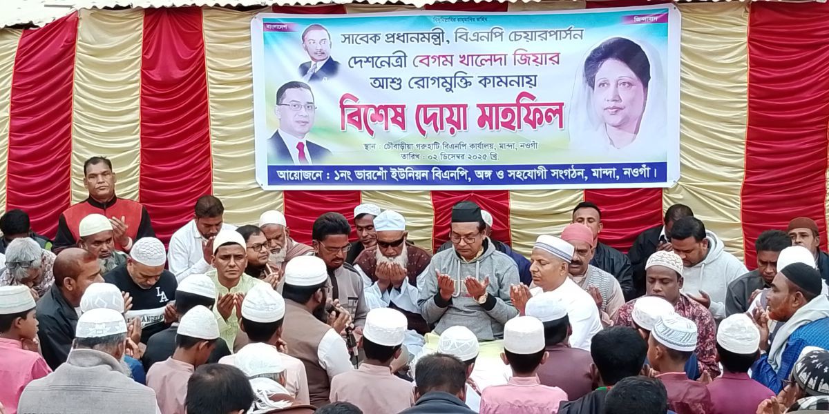 মান্দায় ভারশোঁ ইউনিয়নে বেগম খালেদা জিয়ার রোগমুক্তি কামনায় বিএনপির দোয়া মাহফিল অনুষ্ঠিত..