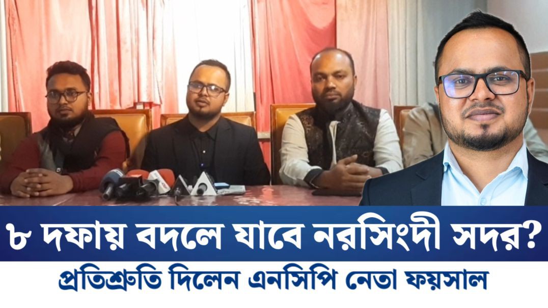 ⁣৮ দফায় বদলে যাবে নরসিংদী সদর? প্রতিশ্রুতি দিলেন এনসিপি নেতা ফয়সাল