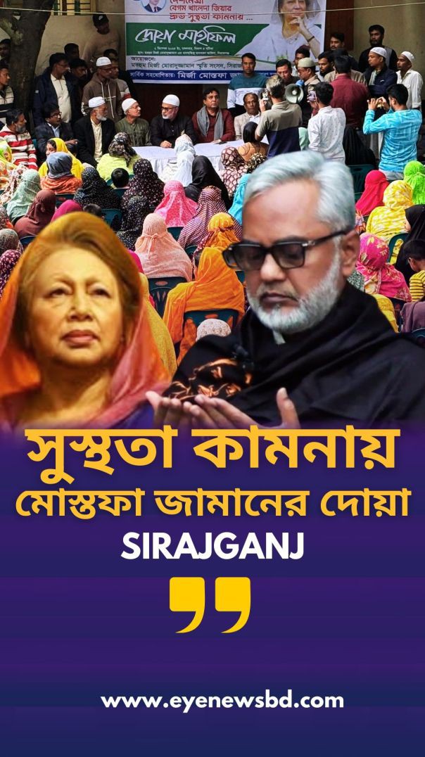 সিরাজগঞ্জে বেগম খালেদা জিয়ার সুস্থতা কামনায় দোয়া মাহফিল