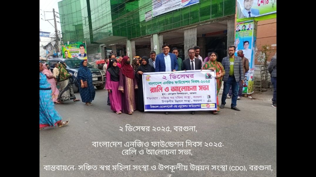 বাংলাদেশ এনজিও ফাউন্ডেশন দিবস ২০২৫