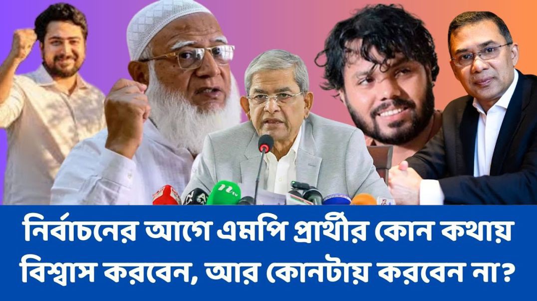 ⁣নির্বাচনের আগে এমপি প্রার্থীর কোন কথায় বিশ্বাস করবেন, আর কোনটায় করবেন না?