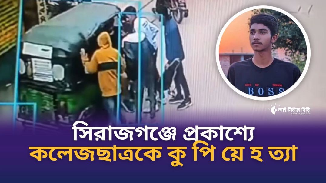 ⁣সিরাজগঞ্জে প্রকাশ্যে কলেজছাত্রকে কুপিয়ে হত্যা