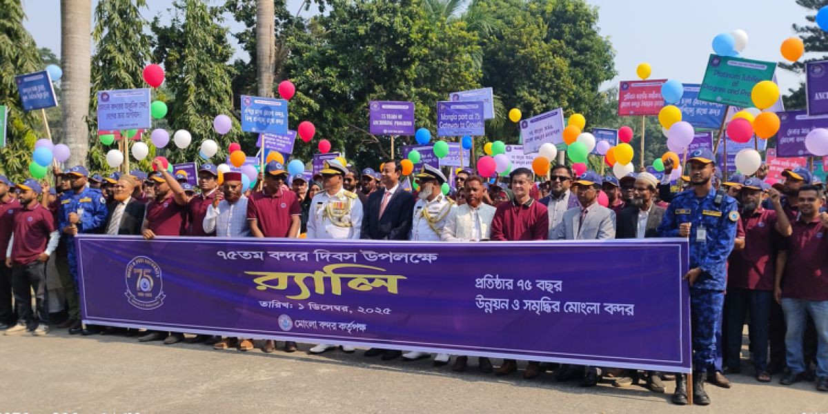 প্লাটিনাম জয়ন্তীতে মোংলা বন্দর: জাঁকজমকপূর্ণ শোভাযাত্রা ও সম্মাননা প্রদান..