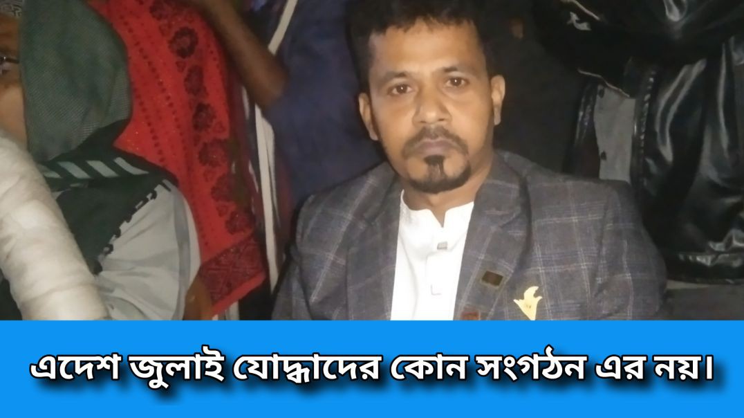 ⁣এদেশ জুলাই যোদ্ধাদের কোন সংগঠন এর নয়।