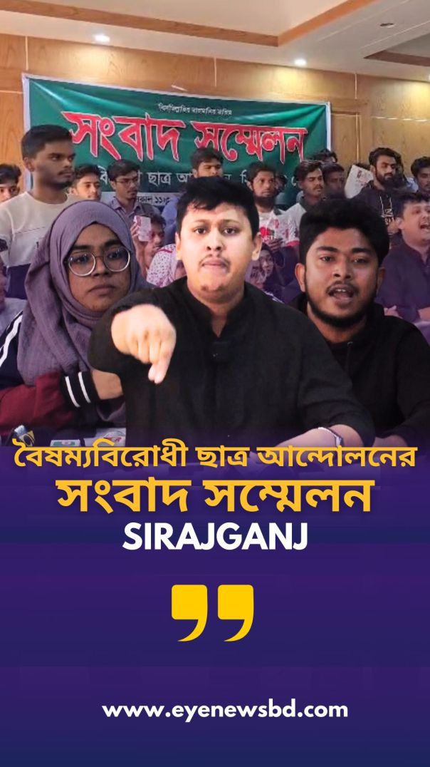 সিরাজগঞ্জে বৈষম্যবিরোধী ছাত্র আন্দোলনের নতুন কমিটির সংবাদ সম্মেলন