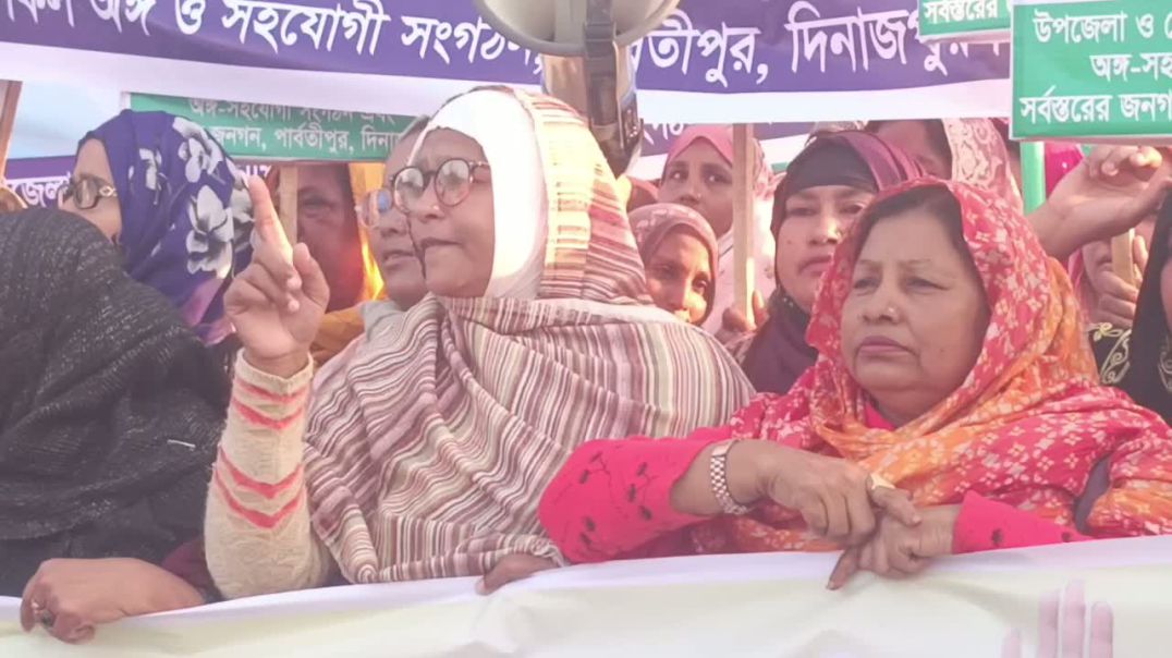 দিনাজপুরের ফুলবাড়ী পাবর্তীপুর ( ৫)  আসনে মনোয়ন পরিবর্তনের দাবিতে মহিলা দলের বিক্ষোভ