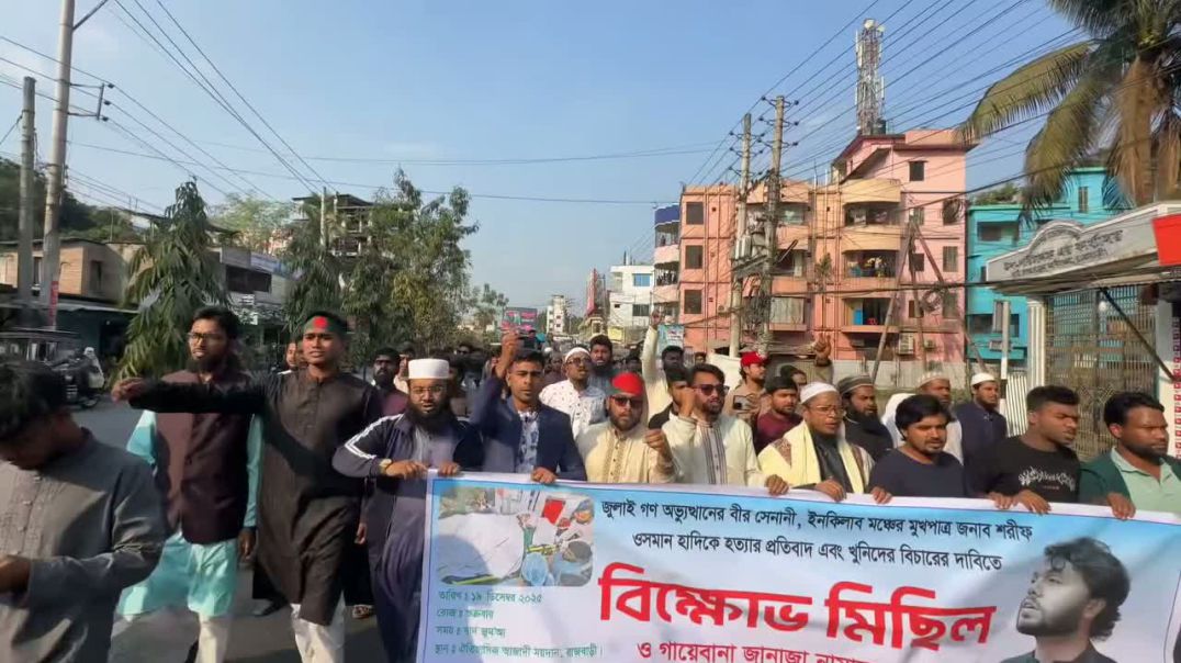 ⁣শহীদ শরীফ ওসমান হাদী হত্যার প্রতিবাদে রাজবাড়ীতে বিক্ষোভ