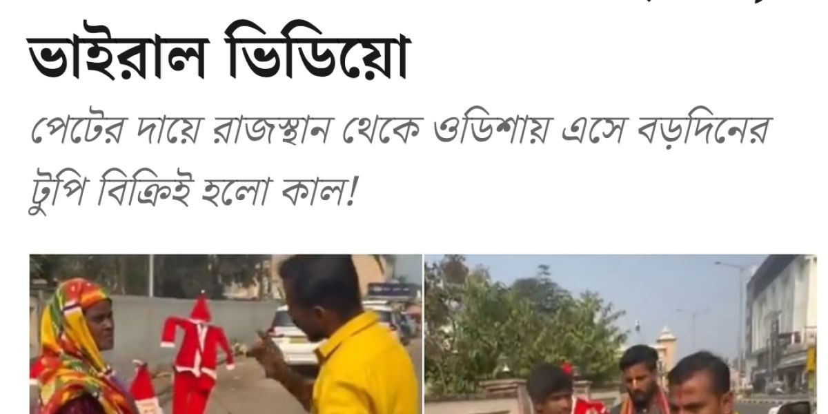ক্রিসমাসের শান্তাক্লজ বিক্রেতাদের উপর হামলা