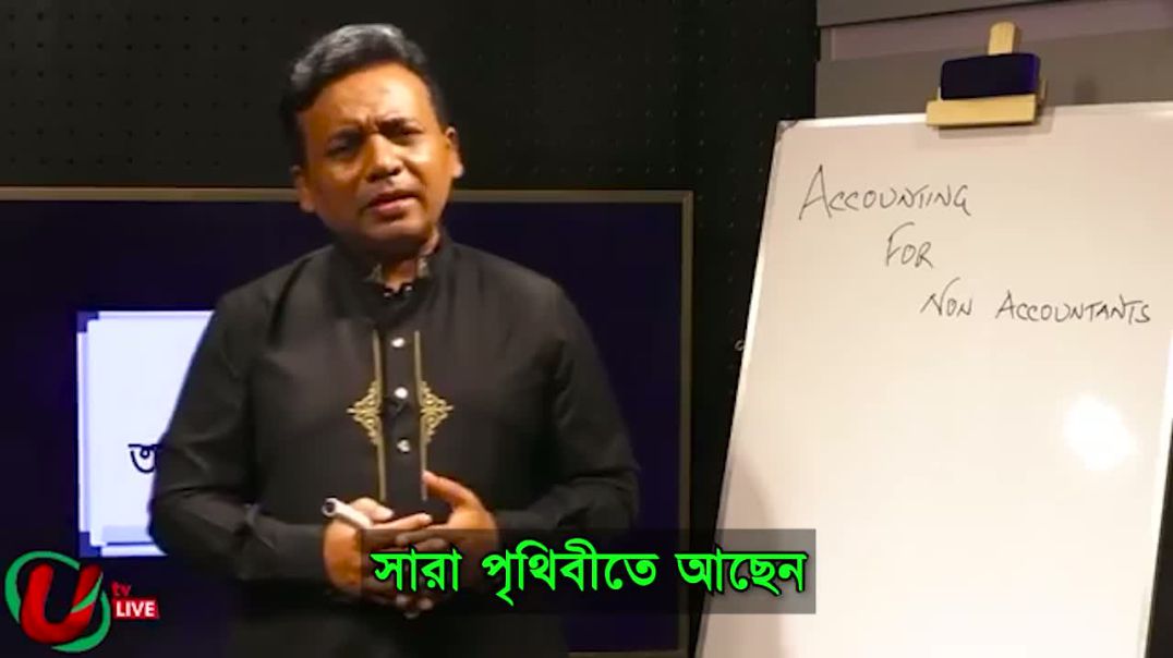 উদ্যোক্তাদের জন্য বেসিক অ্যাকাউন্টিং স্কিলস, পর্ব ০১