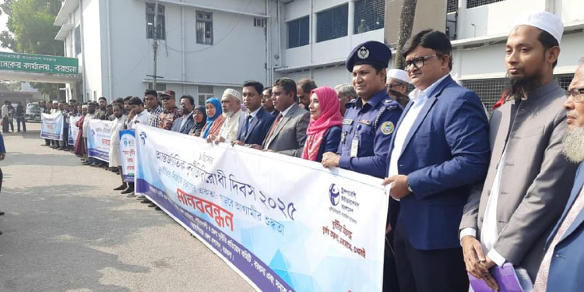 বরগুনায় আন্তর্জাতিক দুর্নীতিবিরোধী দিবস পালিত