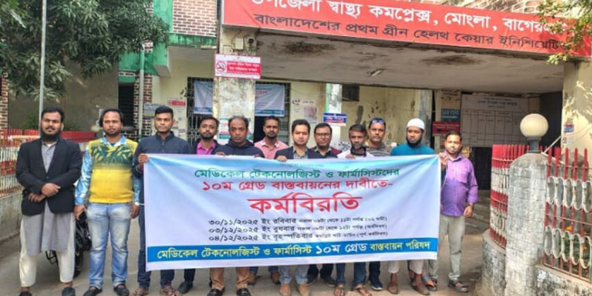 ‎মোংলায় ১০ম গ্রেড দাবিতে  মেডিকেল টেকনোলজিস্ট ও ফার্মাসিস্টদের কর্মবিরতি..