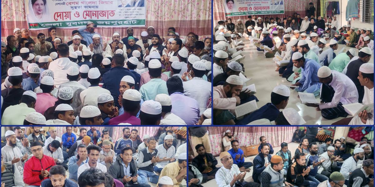 বেগম খালেদা জিয়ার সুস্থতা কামনায় জয়পুরহাটে যুবদলের দোয়া ও মোনাজাত ..