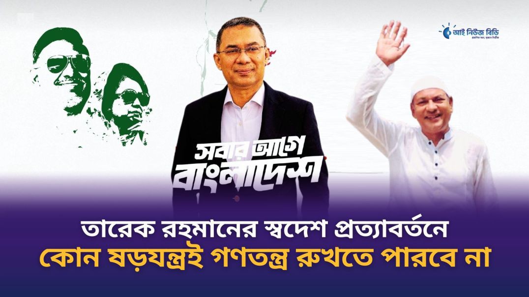 ⁣তারেক রহমানের স্বদেশ প্রত্যাবর্তনে কোন ষড়যন্ত্রই গণতন্ত্র রুখতে পারবে না- বিএনপি নেতা রঞ্জন