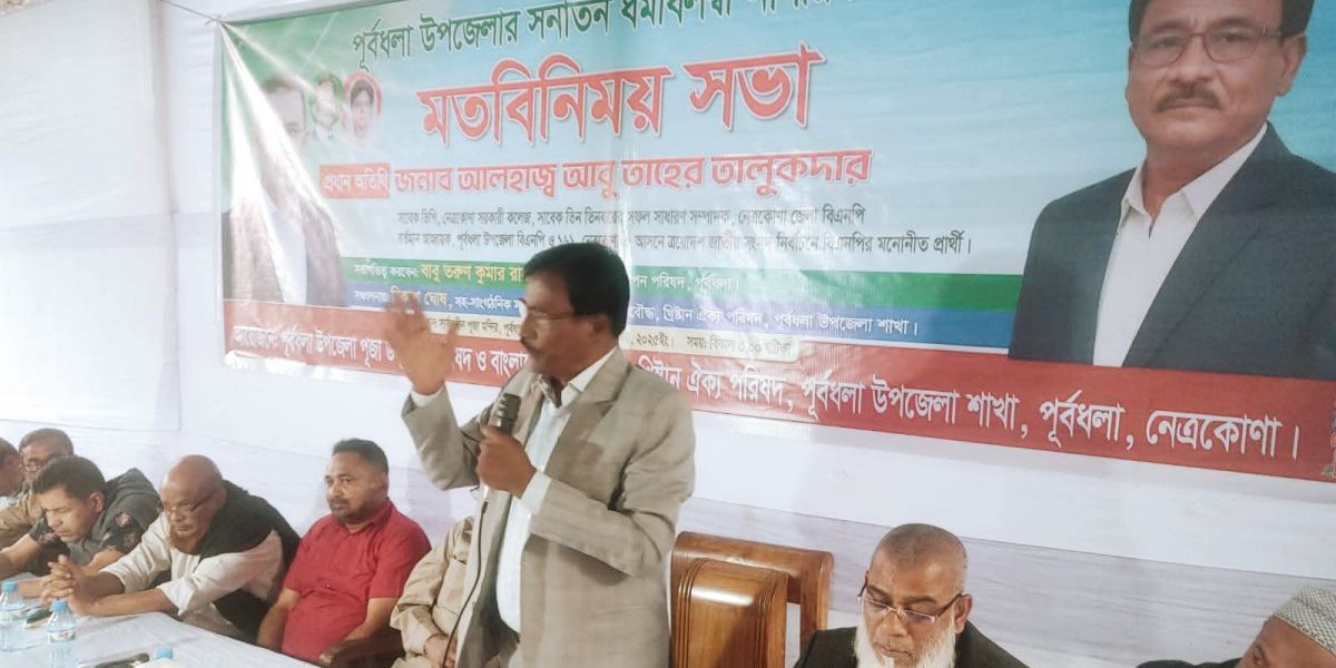 পূর্বধলায় সনাতন ধর্মাবলম্বীদের সঙ্গে মতবিনিময় সভা: সাম্প্রদায়িক সম্প্রীতির অঙ্গীকার..