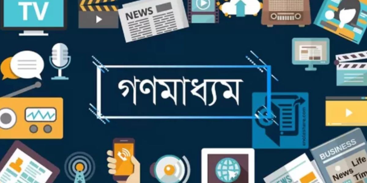 সংবাদ কি আসলেই সংবাদ? বর্তমান দৃষ্টিকোণে সাংবাদিকতার আত্মজিজ্ঞাসা..