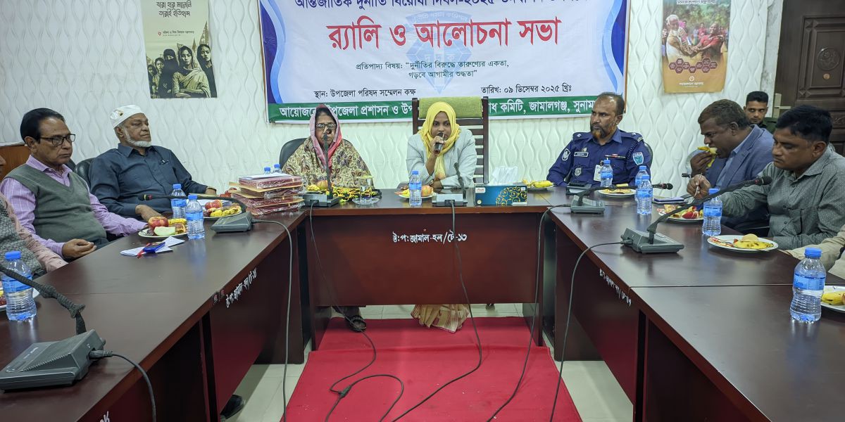 জামালগঞ্জে আন্তর্জাতিক দুর্নীতি বিরোধী দিবসে র‌্যালি ও আলোচনা সভা ..