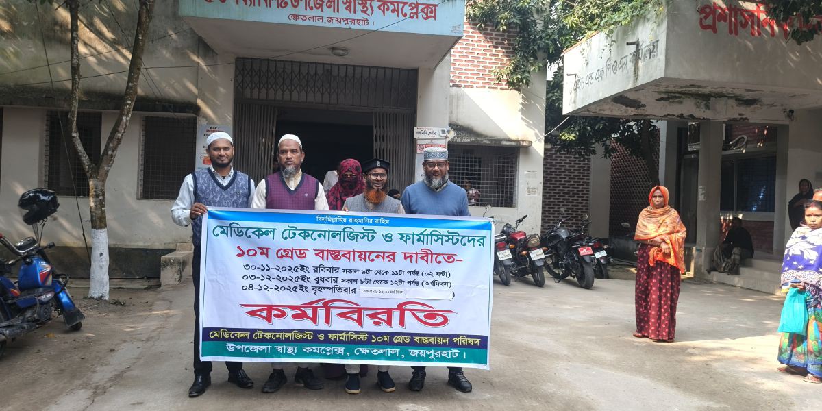 ১০ম গ্রেড বাস্তবায়নের দাবীতে ক্ষেতলাল স্বাস্থ্য কমপ্লেক্সে টেকনোলজিস্টদের কর্মবিরতি ..
