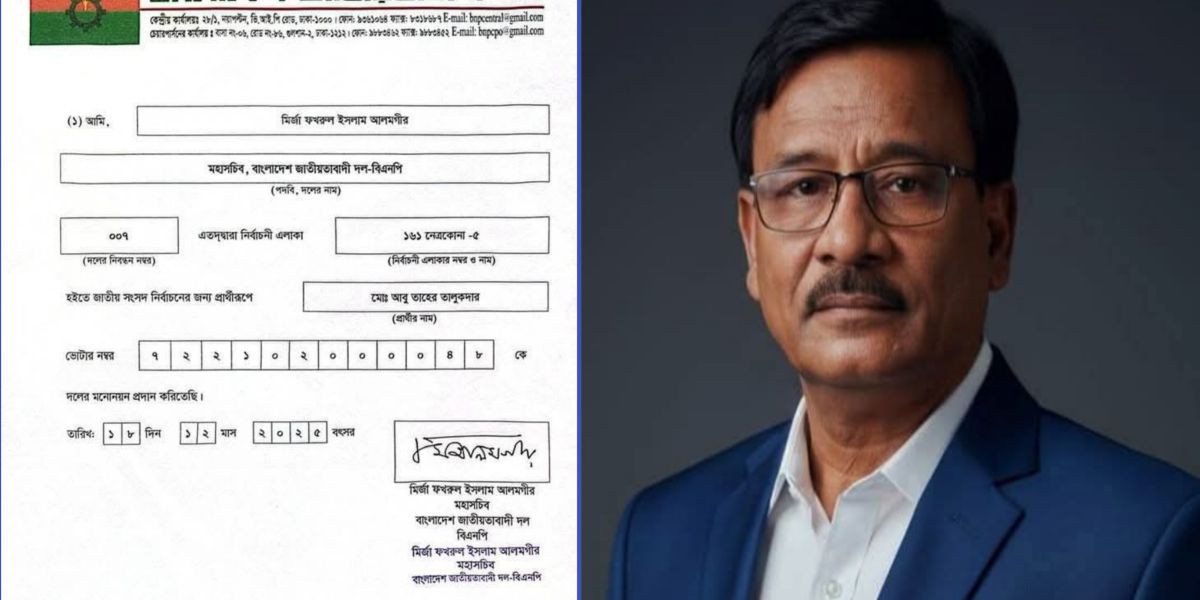 পূর্বধলা-৫ আসনে বিএনপির মনোনয়ন চূড়ান্ত