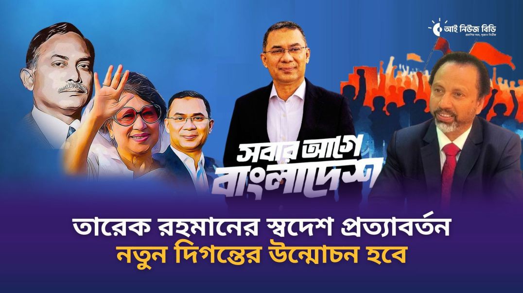 তারেক রহমানের স্বদেশ প্রত্যাবর্তন নতুন দিগন্তের উন্মোচন হবে- সাইদুর রহমান বাচ্চু