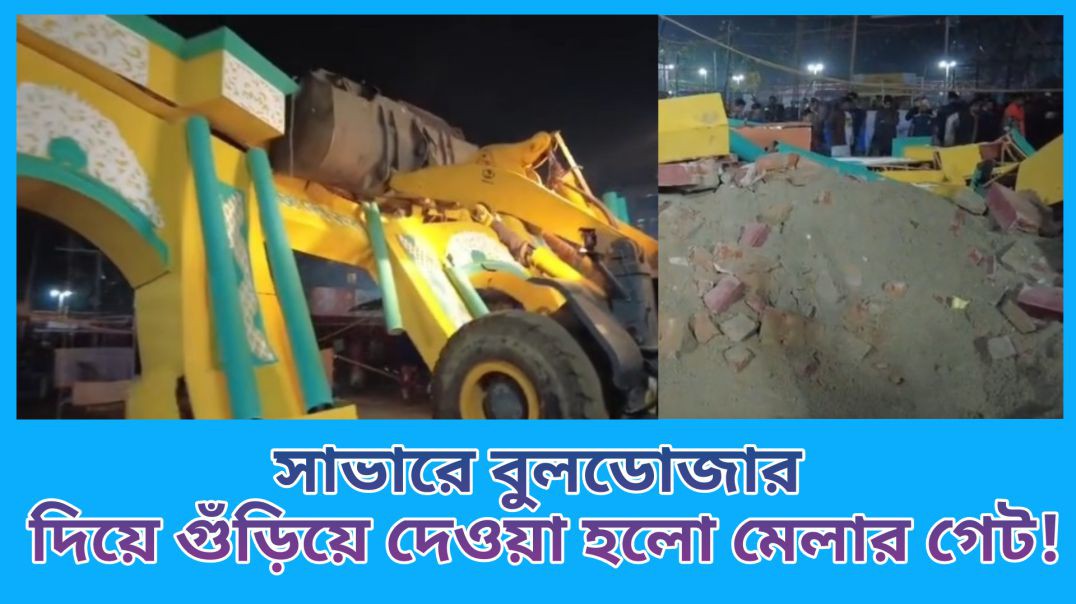 ⁣সাভারে বুলডোজার দিয়ে গুঁড়িয়ে দেওয়া হলো মেলার গেট।