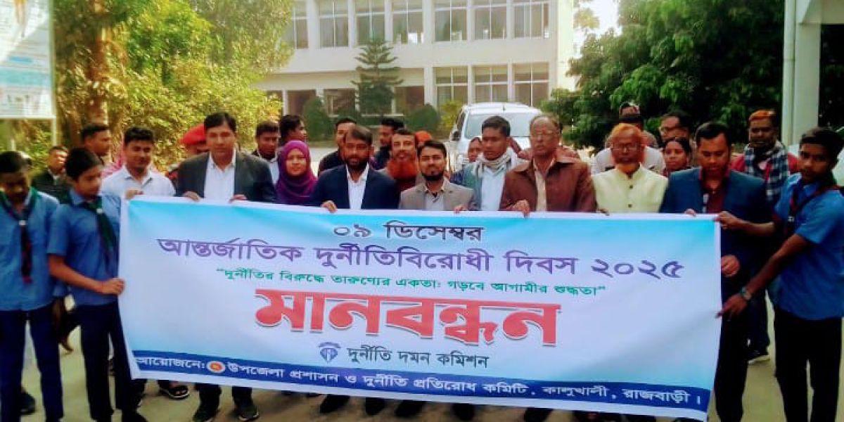 কালুখালীতে আন্তর্জাতিক দুর্নীতি বিরোধী দিবস পালিত