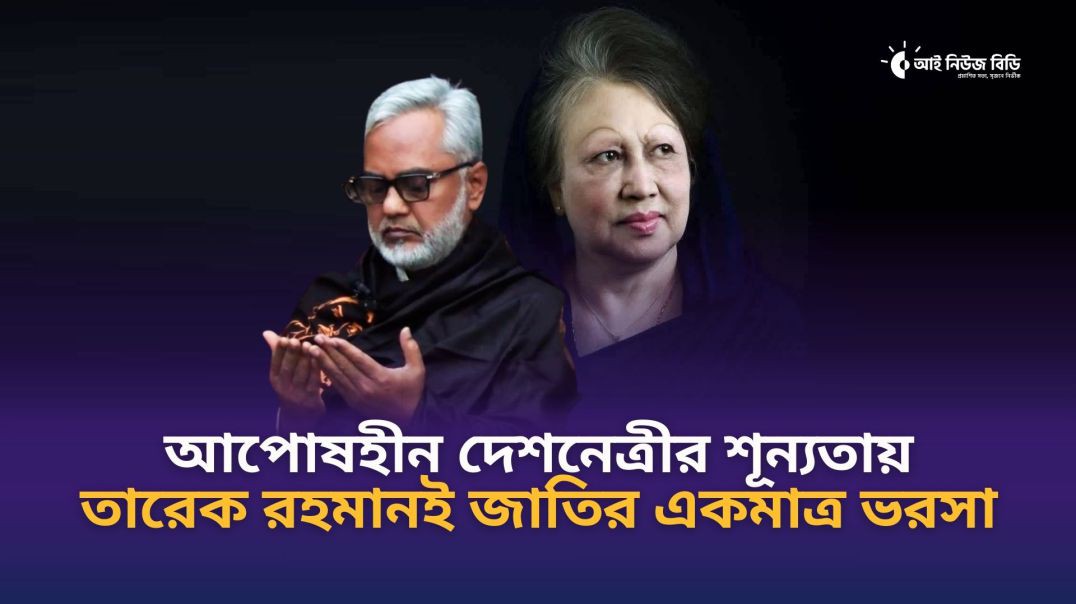 ⁣বেগম জিয়ার মৃত্যুতে সিরাজগঞ্জ জেলা বিএনপির শোক ও মির্জা মোরাদুজ্জামানের পরিবারের শ্রদ্ধাঞ্জলি