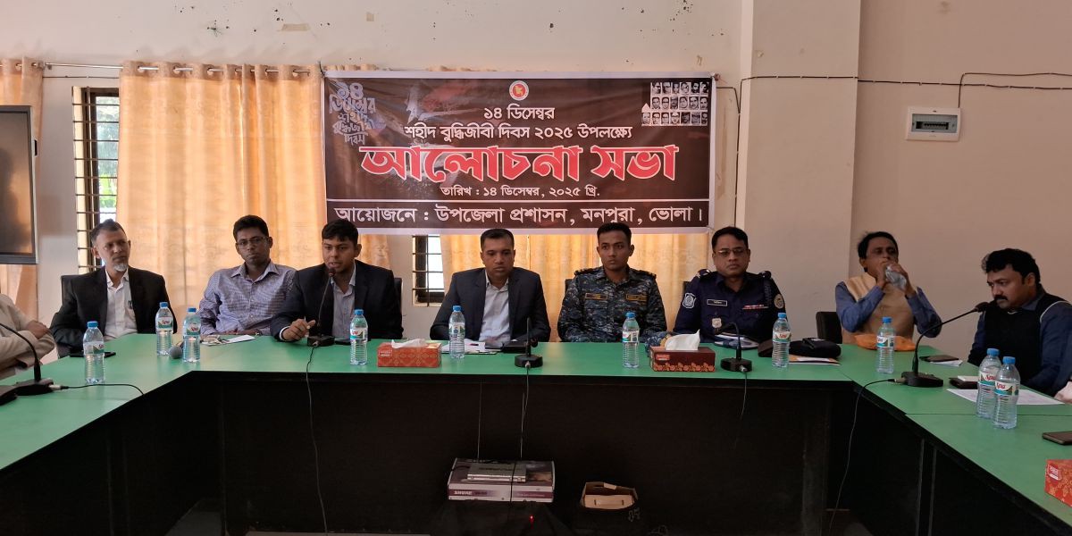 মনপুরায় শহীদ বুদ্ধিজীবী দিবস উপলক্ষে আলোচনা সভা অনুষ্ঠিত..