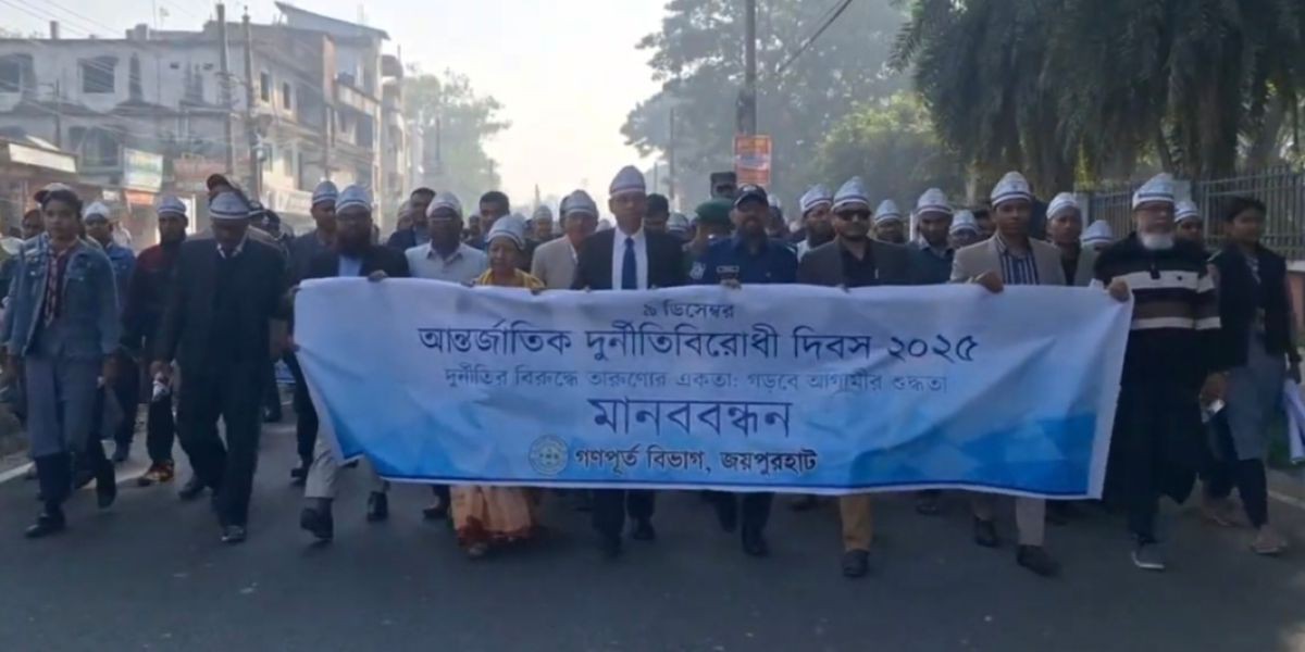 জয়পুরহাটে বর্ণাঢ্য আয়োজনে আন্তর্জাতিক দুর্নীতি বিরোধী দিবস পালিত..