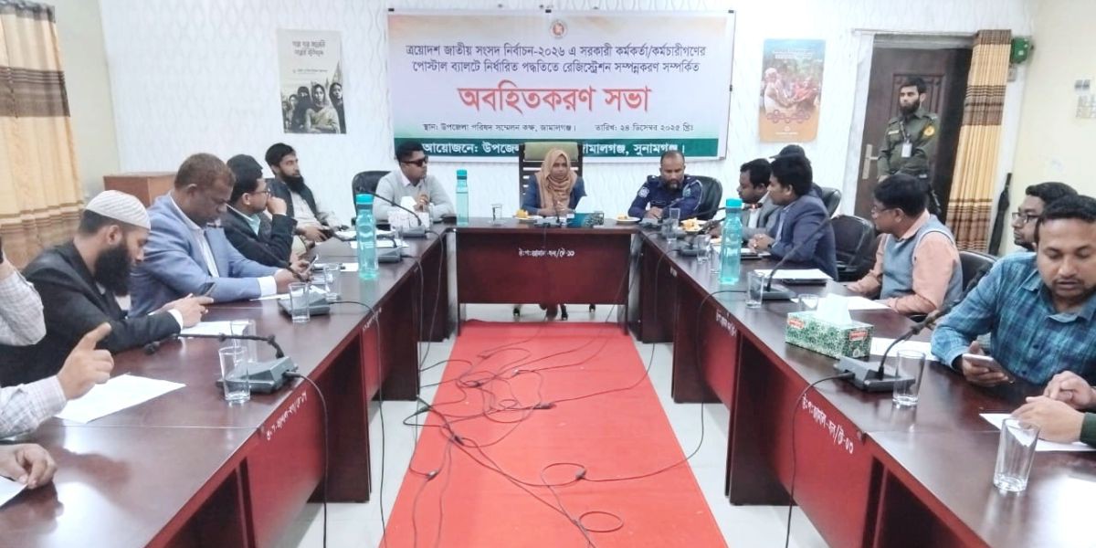 জামালগঞ্জে পোস্টাল ভোট বিষয়ক অবহিতকরণ সভা