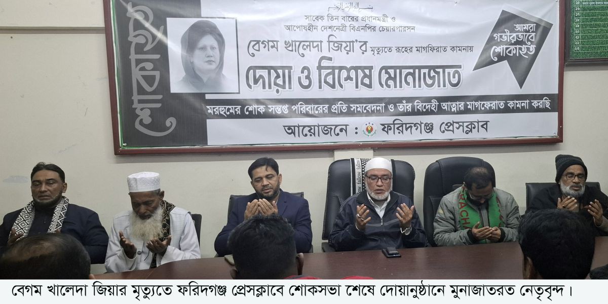 ফরিদগঞ্জ প্রেসক্লাবে শোকসভা ও দোয়ার আয়োজন