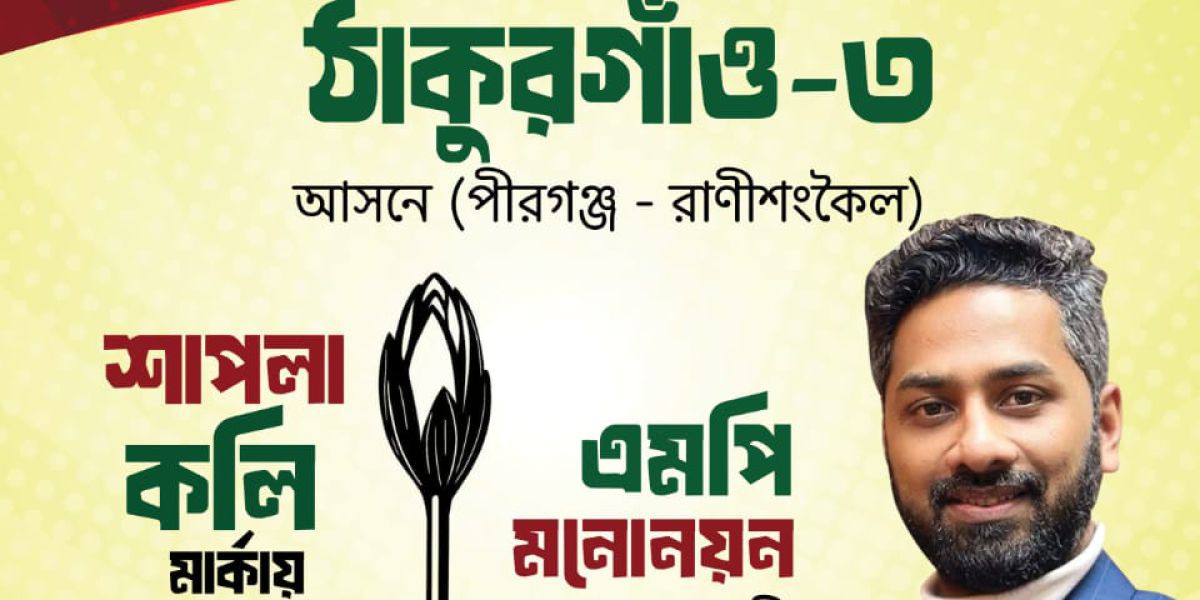 এন সি পির মনোনয়ন প্রত্যাশী মোঃ মাহিনুর আলম (রন  মাহিনুর) ঠাকুরগাঁ ৩ আসন থেকে লড়তে চান ....