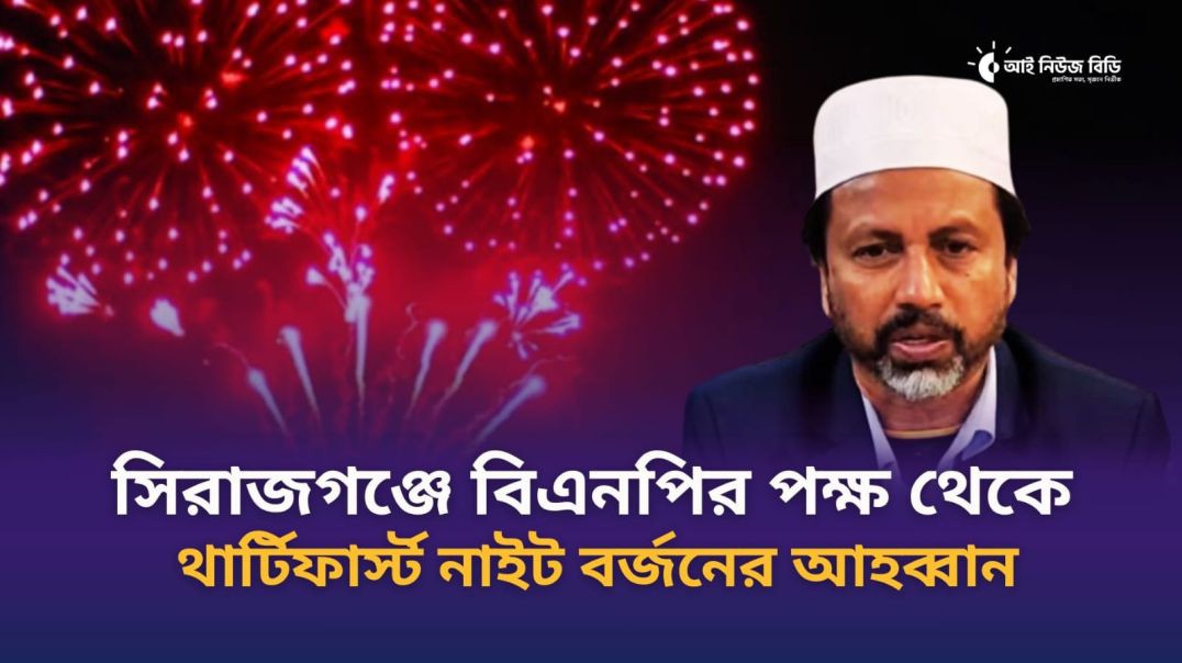 সিরাজগঞ্জে বিএনপির পক্ষ থেকে থার্টিফার্স্ট নাইট বর্জনের আহব্বান .