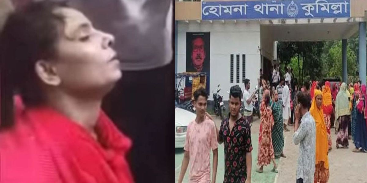 কুমিল্লার হোমনায় পুলিশ হেফাজতে নারী আসামির ঝুলন্ত মরদেহ উদ্ধার..