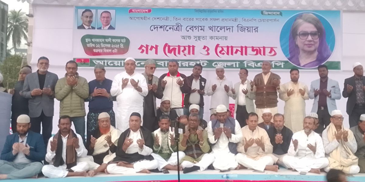 বেগম খালেদা জিয়ার সুস্থতা কামনায়  বাগেরহাটে দোয়া-মোনাজাত অনুষ্ঠিত..