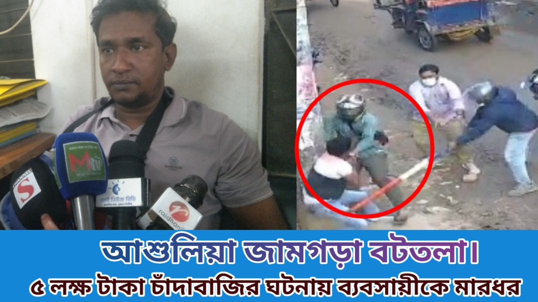 ⁣আশুলিয়ায় চাঁদার টাকা না দেওয়ায় জুট ব্যবসায়ীকে হত্যার চেষ্টা।