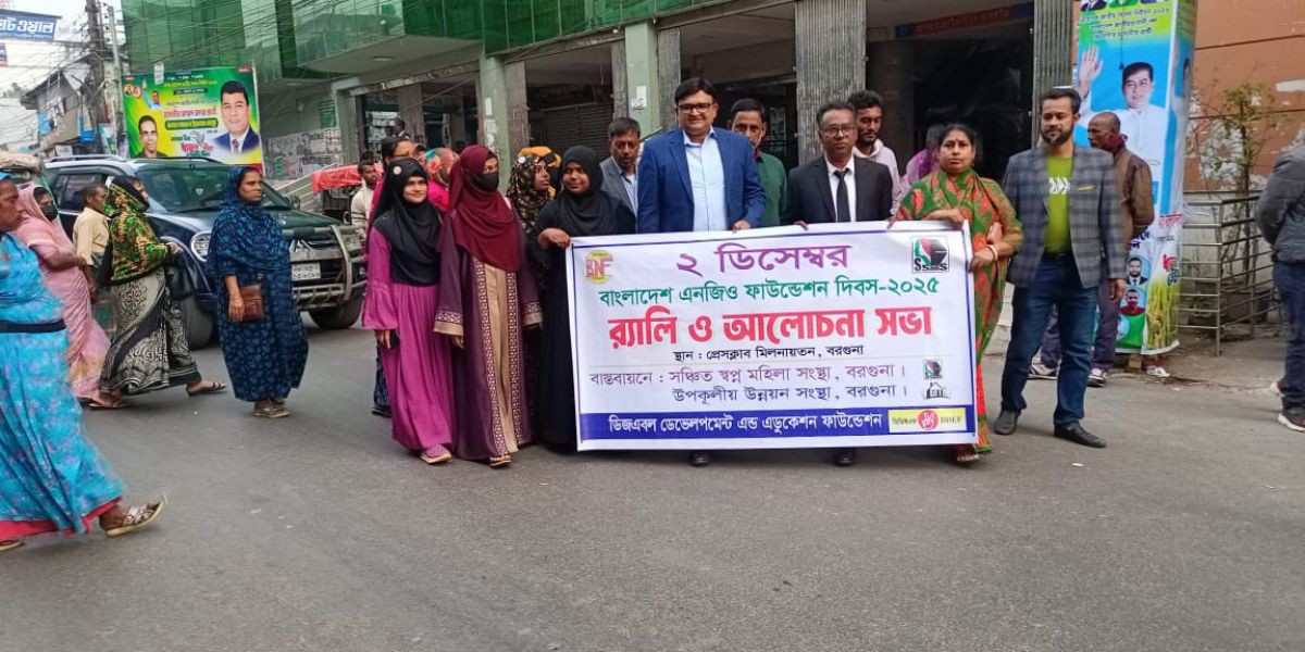 বাংলাদেশ এনজিও ফাউন্ডেশন দিবস ২০২৫ উদযাপন বরগুনায় র‌্যালি ও আলোচনা সভা অনুষ্ঠিত..