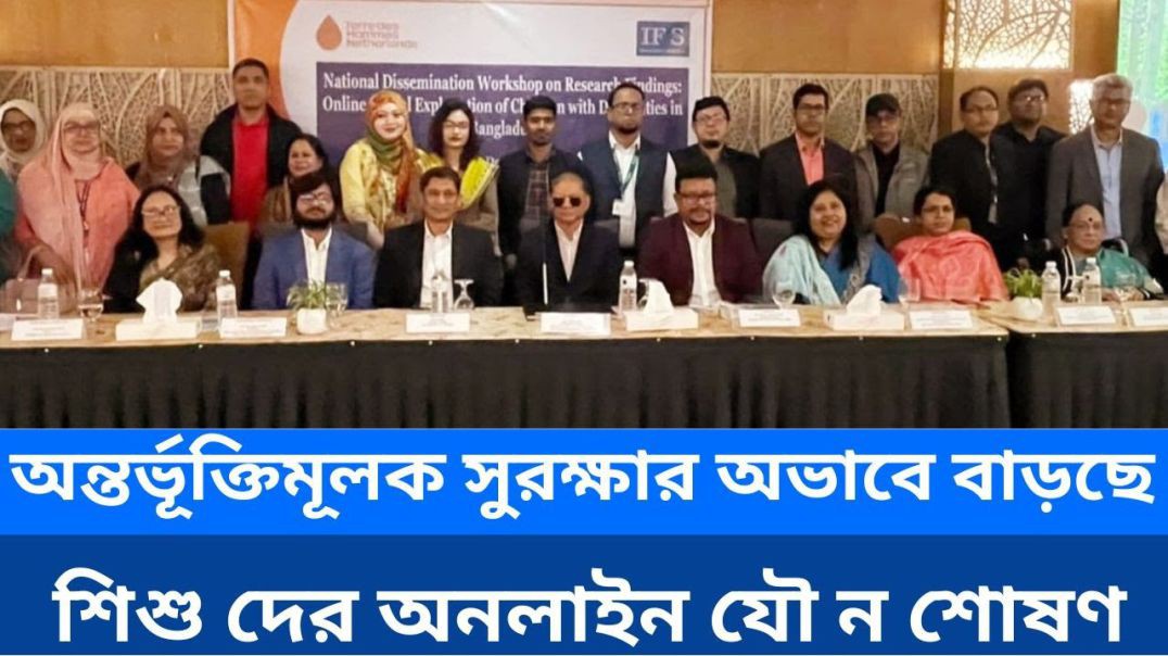 ⁣অন্তর্ভূক্তিমূলক সুরক্ষার অভাবে বাড়ছে শি শু দের অনলাইন যৌ ন শোষণ
