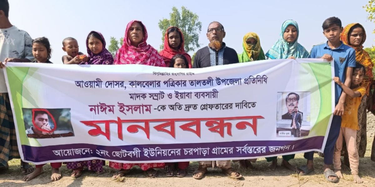 নাঈমকে গ্রেফতারের দাবিতে তালতলীতে মানববন্ধন, দৈনিক কালবেলা প্রতিনিধি থেকে বাদ..