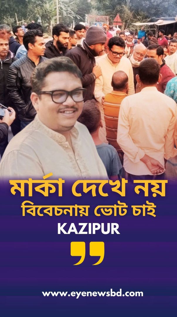 মার্কা দেখে নয় বিবেচনা করে ভোট দেয়ার আহব্বান: সাকিব আনোয়ার