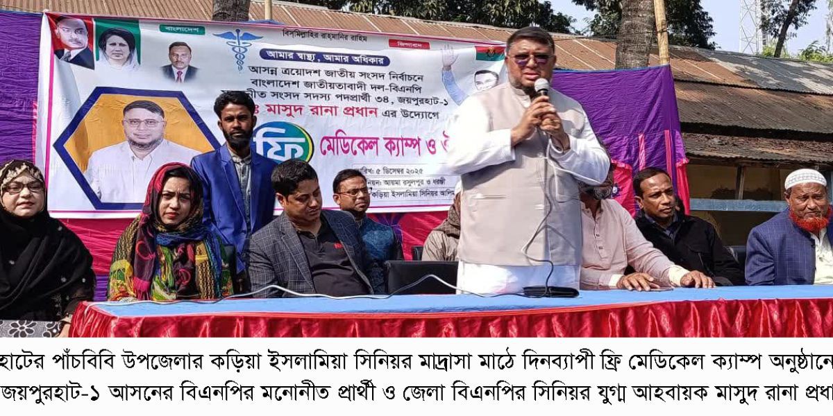 পাঁচবিবিতে দিনব্যাপী ফ্রি মেডিকেল ক্যাম্প অনুষ্ঠিত