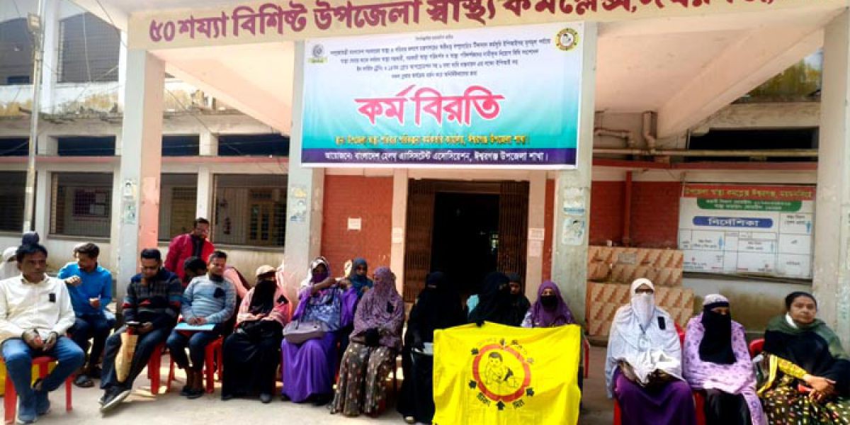 ৬ দফা দাবিতে ঈশ্বরগঞ্জে স্বাস্থ্য সহকারীদের অনির্দিষ্টকালের কর্মবিরতি..
