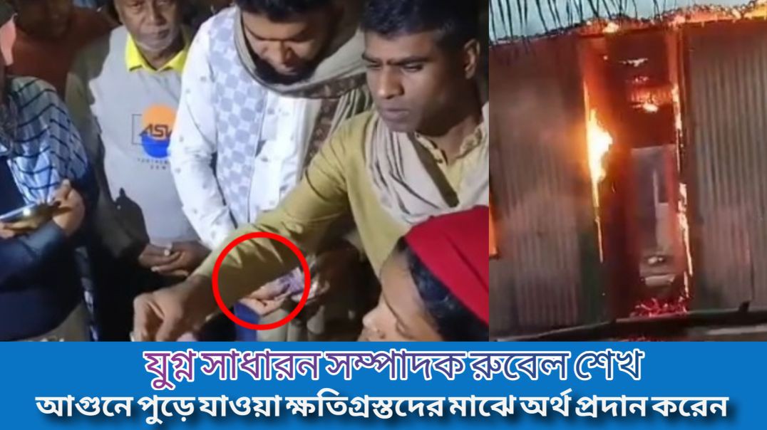 ⁣আশুলিয়া বাড়ইপাডা আগুনে পুড়ে যাওয়া  ক্ষতিগ্রস্তদের মাঝে অর্থ প্রদান করেন রুবেল শেখ।