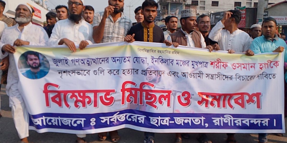 চিরিরবন্দরে হাদিকে হত্যার প্রতিবাদ ও আওয়ামী সন্ত্রাসীদের বিচারের দাবিতে বিক্ষোভ মিছিল ও সমাবেশ।..