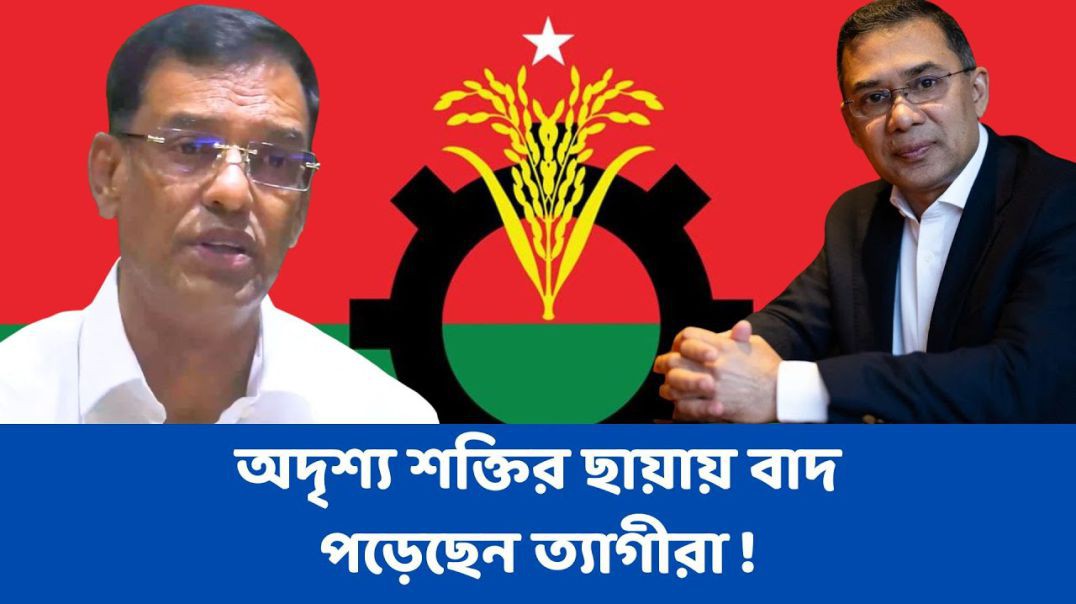 ⁣অদৃশ্য শক্তির ছায়ায় বাদ পড়েছেন ত্যাগীরা তারেক রহমানের কাছে পুনর্বিবেচনার আবেদন মোহাম্মদ আজাদ হোসেনের