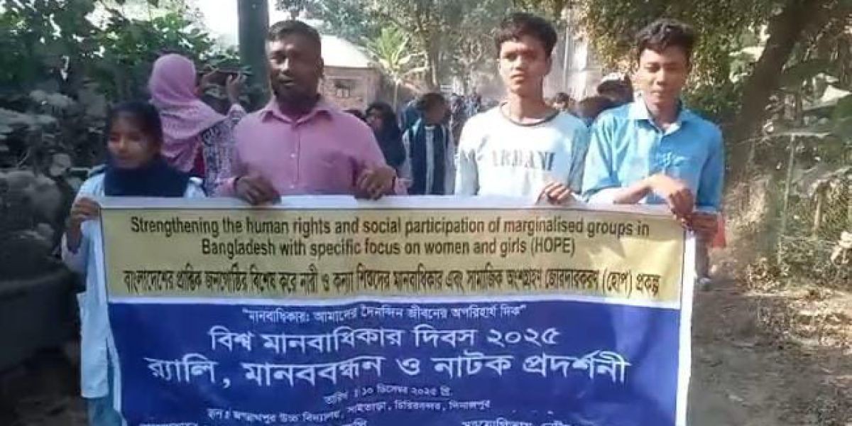 চিরিরবন্দরে বিশ্ব মানবাধিকার দিবস উদযাপন।