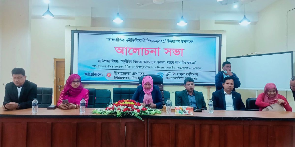 চিরিরবন্দরে আন্তর্জাতিক দুর্নীতি বিরোধী দিবস উপলক্ষে আলোচনা সভা অনুষ্ঠিত।..