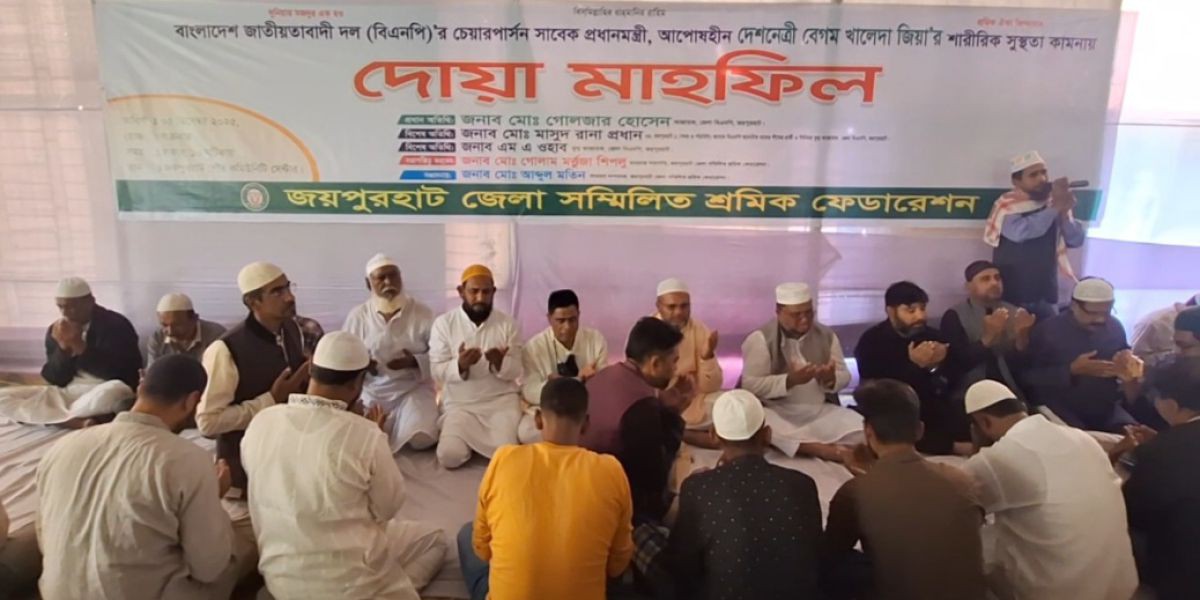 খালেদা জিয়ার সুস্থতা কামনায় জয়পুরহাটে সম্মিলিত শ্রমিক ফেডারেশনের দোয়া মাহফিল..