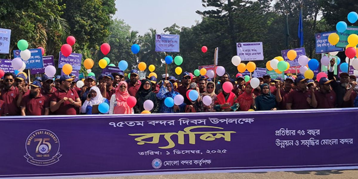 মোংলা বন্দরের ৭৫ বছর পূর্তি অনুষ্ঠান পালিত