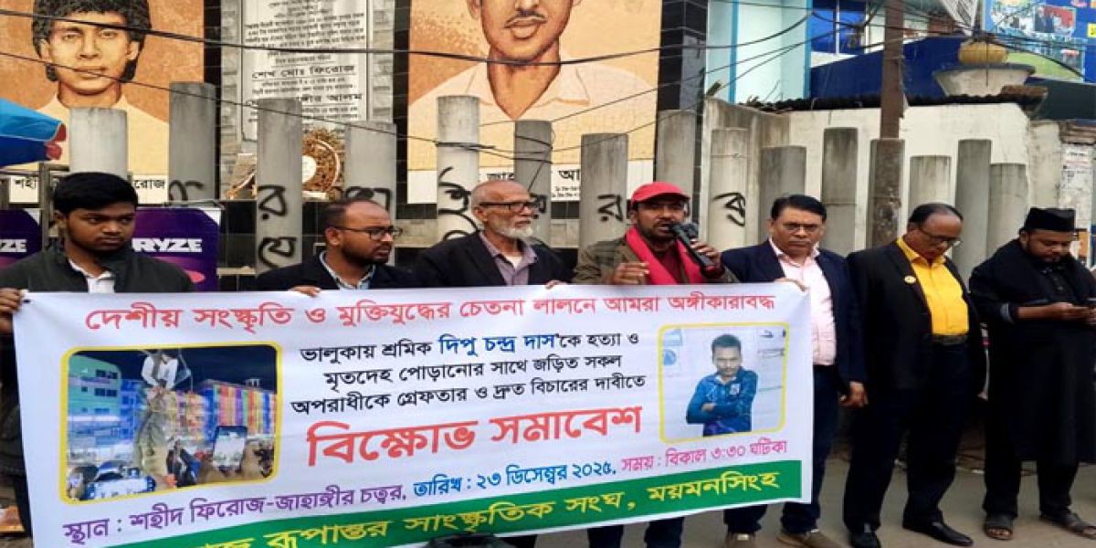 ময়মনসিংহে দিপু হত্যাকাণ্ডে দৃষ্টান্তমূলক শাস্তির দাবী সাংস্কৃতিক সংগঠনের..