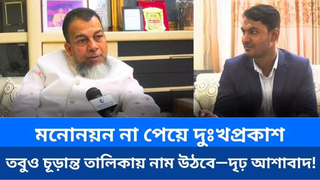 ⁣মনোনয়ন না পেয়ে দুঃখপ্রকাশ, তবুও চূড়ান্ত তালিকায় নাম উঠবে—দৃঢ় আশাবাদ!